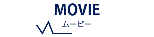 MOVIE ムービー