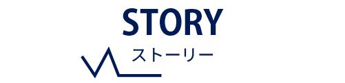 STORY ストーリー