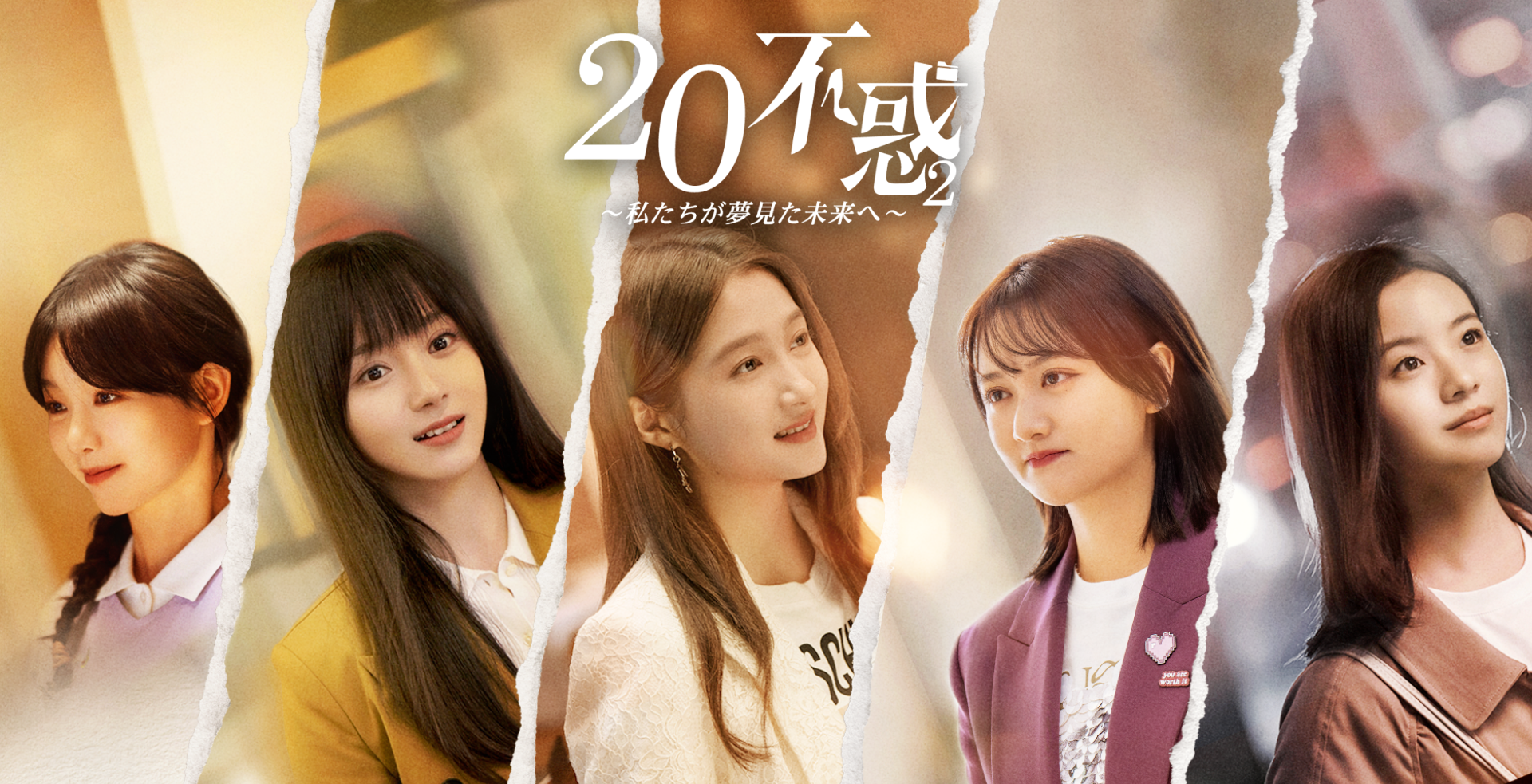 キービュアル 二十不惑2～私たちが夢見た未来へ～