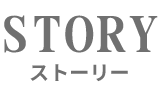 STORY ストーリー