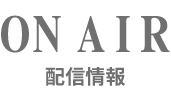ON AIR 配信情報
